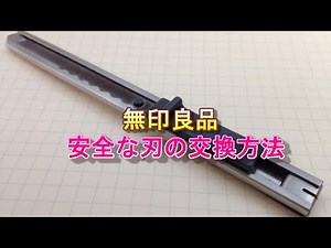 カッターナイフ【文房具】無印良品 カッターナイフ 刃の交換方法#文房具#多機能ペン#替芯#オルファ#オルファ芯交換#OLFA