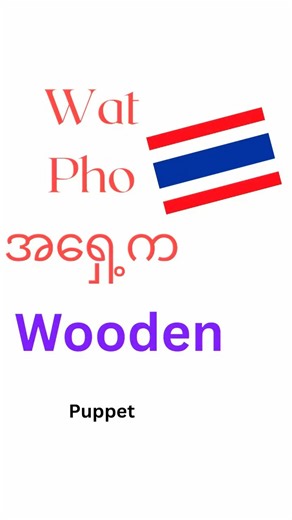 Wat Pho Front: Dancing Wooden Puppets in Thailand .#shorts