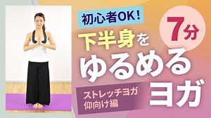 ストレッチヨガ【仰向け編】 | ホームフィットネス24 ホームフィットネス24 おうちで楽しくフィットネス！ヨガ・ダンス・筋トレ・エアロビクスetc.[HF24]