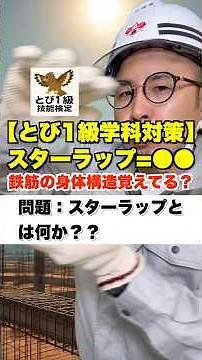 鉄筋の身体構造覚えてる？【とび1級学科対策】スターラップ＝●● #鳶職 #スターラップ #鉄筋工事 #鉄筋構造 #とび1級 #技能検定