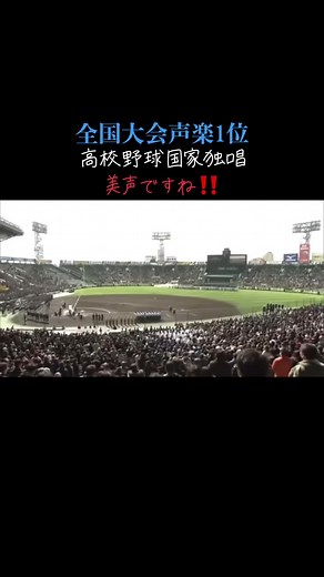 高校野球大会での君が代独唱の美声と感動
