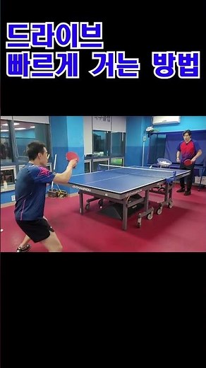 드라이브 빠르게 거는 방법 #탁구레슨