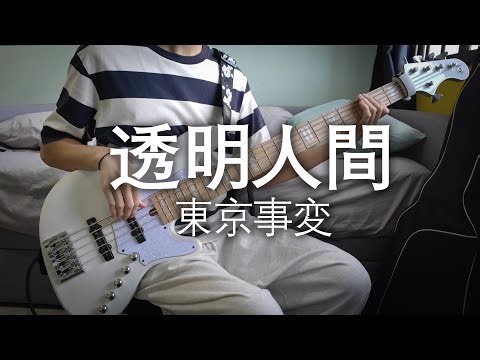 透明人間 - Tokyo Incidents/東京事変 Bass Cover
