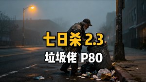 【七日杀2.3】P80 钢矛已毕业，四级狙击步枪，搬家到市区发展