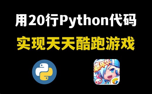 【Python游戏】教你用200行Python代码，制作一个天天酷跑游戏，源码可分享，好玩到停不下来！！
