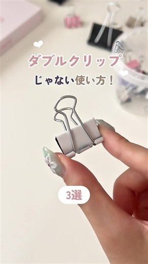やり方も簡単だしとっても便利なので、余ってたらぜひ活用してQOLを上げてみてね🖇️💫 #ダブルクリップ #裏技 #クリップ活用法 #ライフハック #暮らしのアイデア