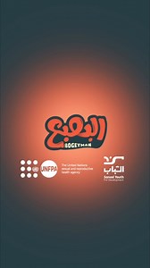 دور الضحية ما بيخلي حدا مرتاح… حتى نحنا! #أنا_البعبع الحلقة الأولى #أنا_الضحية @unfpasyria @sanadtfd | البعبع / Bogeyman