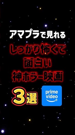 【アマプラで見れる】しっかり怖くて面白い神ホラー映画3選
