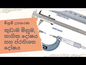 කුඩාම මිනුම , භාගික දෝෂය සහ ප්‍රතිශත දෝෂය (Least count, fractional error & percentage error)
