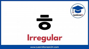 Irregular Korean Verbs With ㅎ (ㅎ 불규칙) - LearnKorean24