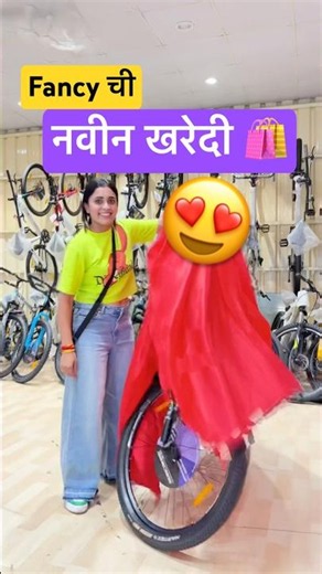 Fancy ने घेतली Cycle 🚲😍 #fancy #comedy #ytshorts #minivlog #cycle #shopping #cjp