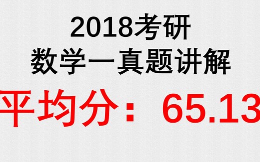 2018年考研数学一真题逐题精讲【含知识点总结】