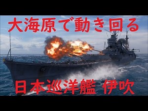 【World of Warships】大海原で逃げながら砲撃を続ける日本巡洋艦伊吹