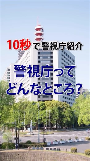 警視庁採用センター on Instagram: "#10秒で警視庁紹介 若手警察官が”10秒で警視庁の魅力紹介”にチャレンジしました！ 大学3年生から受験ができる第1回・前倒し第1次試験は、#11月17日(月)9:00から申込受付スタートです！ SPI3で公務員試験のための準備が不要ですので、気軽に受験してみてください✨ #警視庁 #前倒し #前倒し1次 #第1回・前倒し #26卒 #27卒 #採用 #警察官 #新卒 #中途 #転職 #就活 #公務員 #魅力 #紹介 #大卒 #大学3年生 #SPI #若手"