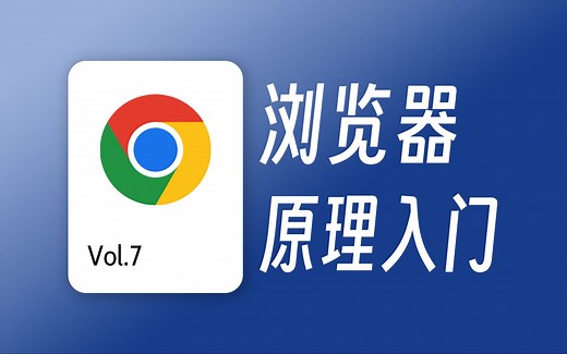 30分钟弄懂浏览器历史与渲染基本流程 / 浏览器工作原理入门教程