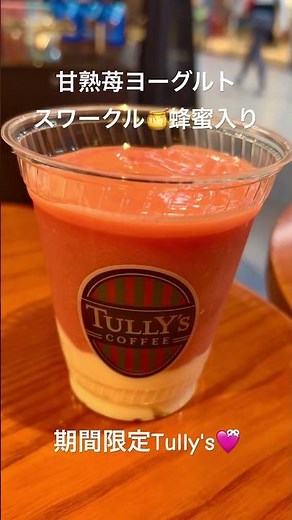 期間限定タリーズ🍓🍯🧸#美味しかった#タリーズコーヒー#期間限定メニュー#イチゴ#蜂蜜#ヨーグルト#タリーズ#はちみつ#いちご#カフェ
