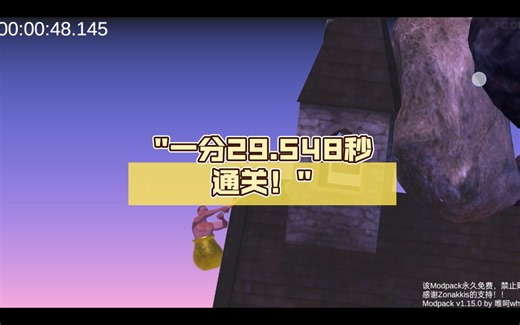 一分29.548秒通关！