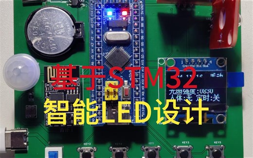 基于STM32的智能LED
