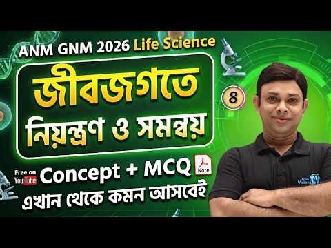 জীবজগতে নিয়ন্ত্রণ ও সমন্বয় | Part 08 | চোখ & গমন | ANM GNM 2026 Life Science | Avijit Lahiri sir