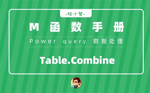 PQ：Table.Combine多工作表数据快速合并