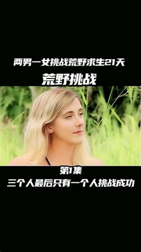 最近看了个荒野求生挑战，两男一女一起去野外生存21天。没想到最后只有一个人坚持到了最后。 #荒野求生 #野外生存 #荒野生存 #野外建造,荒野求生21天后怀孕- 抖音