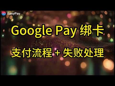 Google Pay绑定银行卡教程｜谷歌支付绑定信用卡/虚拟卡完整指南 | 附绑卡失败原因和解决方案（广告投放+Gemini购买必看）