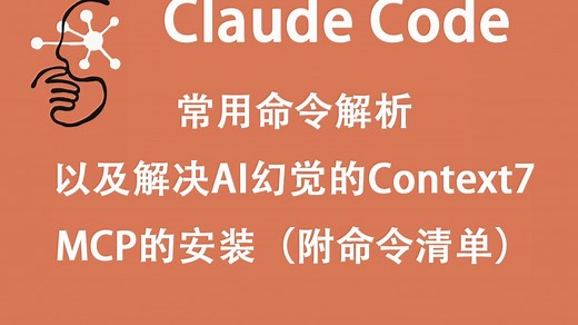 Claude Code常用命令解析及Context7 MCP安装