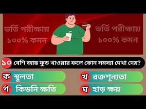 মানব দেহে কী খাবার খেলে কী রোগ হয় | Nutrition & Disease MCQ | Nursing Admission 2026 Preparation