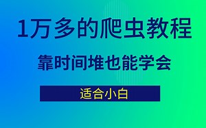 【Python全套教程300 】价值1万多的Python爬虫视频教程流出，从爬虫抓取到实战应用（录播 直播）