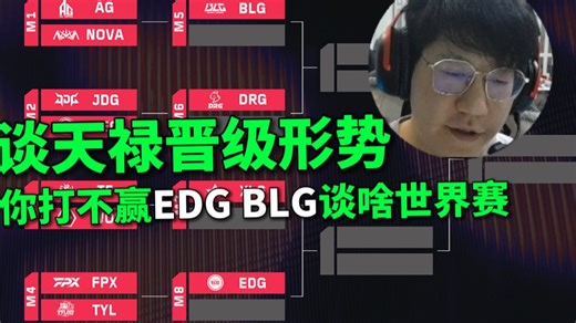 【sword9】谈天禄晋级形势，打不赢EDG BLG谈啥世界赛！