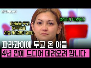 6개월 후 보자고 약속하고 4년째 못 본 아들.. 10년 전 재혼해 한국으로 온 마르따 지금 데리러 갑니다.. [러브인아시아] | KBS 2009.03.31