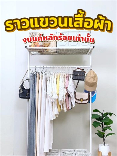 ราวแขวนเสื้อผ้า 3in1 พร้อมชั้นวาง-ตะขอแขวน ราคาเบา