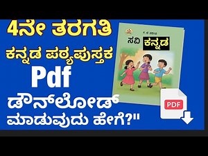 4th standard Kannada text book | How to download | 4ನೇ ತರಗತಿ ಕನ್ನಡ ಪಠ್ಯಪುಸ್ತಕ PDF ಡೌನ್‌ಲೋಡ್ ಹೇಗೆ?