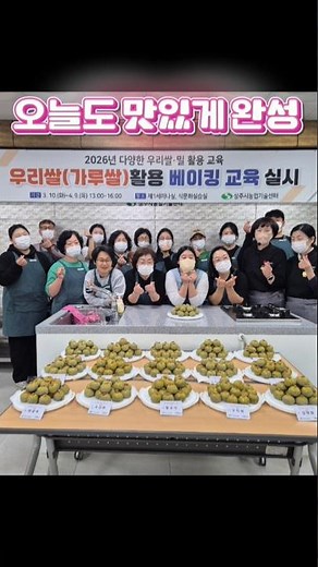 상주시 농업기술센터 한국형디저트 마스터 가루미 쌀 베이킹 과정 참새방앗간 아카데미 #참새방앗간아카데미 #떡제조기능사 #쌀디저트 #가루미쌀 #상주시