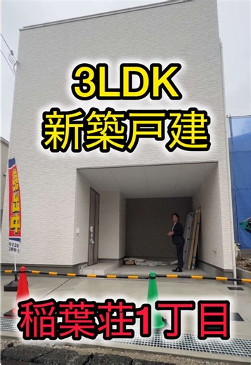3LDK新築戸建｜稲葉荘1丁目の物件紹介
