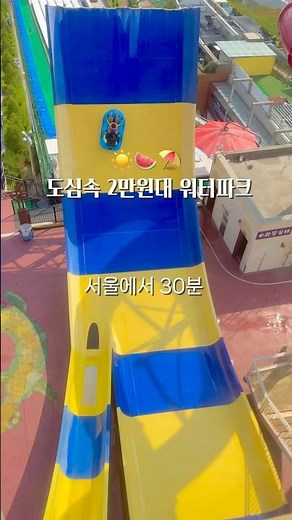 일산 원마운트 워터파크 26,900원 최저가 오픈! 프로필링크에서 구매 가능해요💙
