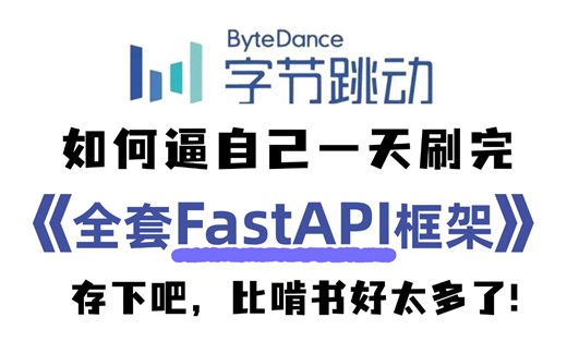 2024最新【FastAPI框架】全套课程#python技术快速上手!fastapi的两个核心组件/多项案例实战，全程干货 速度收藏！
