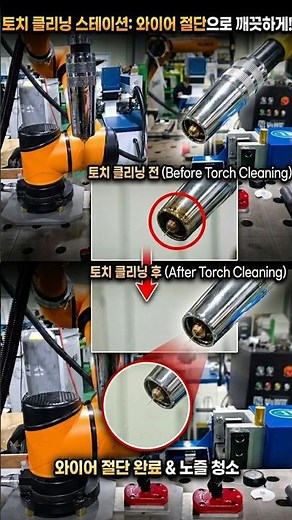 토치 클리닝 스테이션. 자동화의 고질병을 해결해 작업의 효율을 더욱 확실하게 올려주는 클리닝 솔루션 #내쇼날시스템 #토치클리닝 #토치클리너 #토치클린스테이션