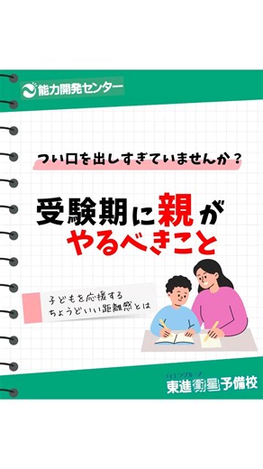 受験期、親がやるべきこと #能力開発センター #東進衛星予備校 #学習塾 #受験 #子育て #shorts