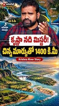 కృష్ణ నది మిస్టరీ! #KrishnaRiver #IndianGeography #KrishnaRiverFacts #WesternGhats #BayOfBengal