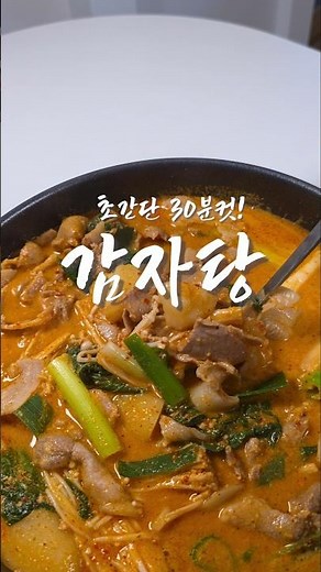 How to Make Amazing Gamjatang Broth at Home: 30-Minute Golden Recipe🔥