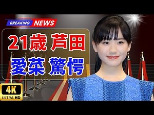 21歳・芦田愛菜の最新姿に衝撃！「子役の影ない」と話題沸騰【成長の軌跡】#芦田愛菜 #成長記録 #芸能ニュース