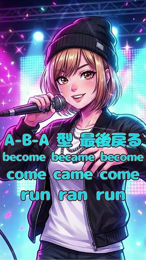 中学英語：不規則動詞 AAA？ABA？完全暗記！