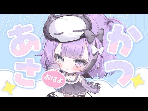 ┆朝活┆起きれるかな？パン食べたい！〖#新人vtuber / #魔骸あくま 〗