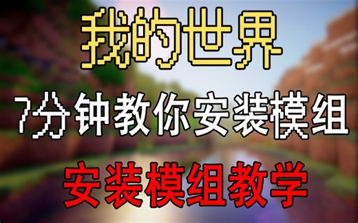 7分钟教你安装MC模组 我的世界MOD安装视频