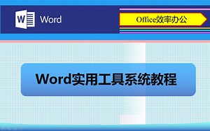 Word实用工具系统教程08题库工具上
