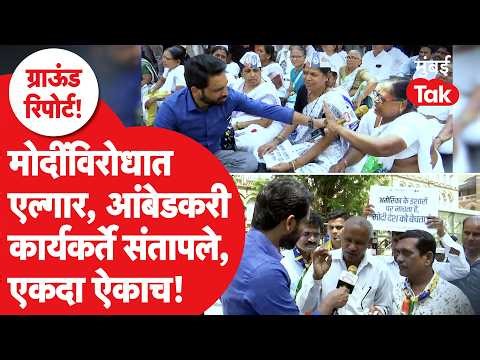 Mumbai Protest: PM मोदींविरोधात आंबेडकरी कार्यकर्ते रस्त्यावर, आंदोलनाचा एल्गार, बेधडक | Mumbai Tak