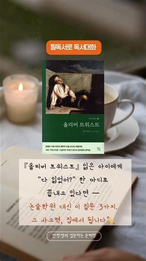 논술학원 대신 집에서 하는 사고력 수업, '올리버 트위스트', 청소년 필독서로 독서 대화