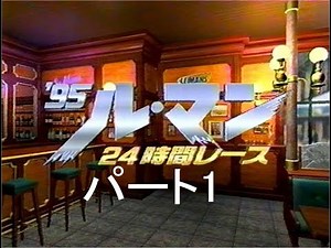 1995 ルマン24時間 パート1