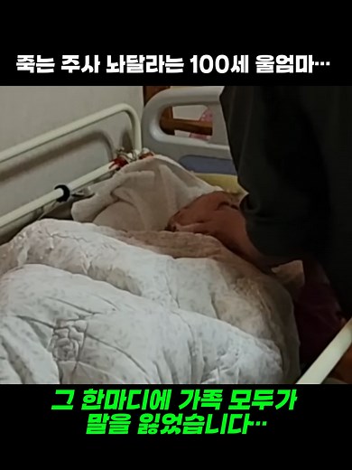 죽는 주사 놔달라는 100세 울엄마… 그 한마디에 가족 모두가 말을 잃었습니다… #요양병원 #가족이야기 #100세어머니 #눈물주의 #인생이야기 #효도 #가슴아픈사연 #감동실화 #videoviral #tpyシ